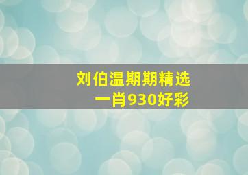 刘伯温期期精选一肖930好彩