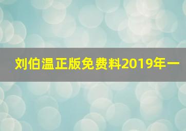 刘伯温正版免费料2019年一