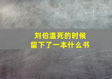 刘伯温死的时候留下了一本什么书