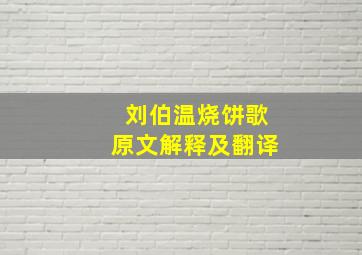 刘伯温烧饼歌原文解释及翻译