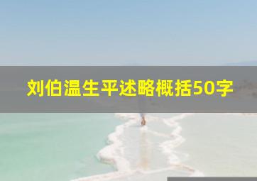 刘伯温生平述略概括50字