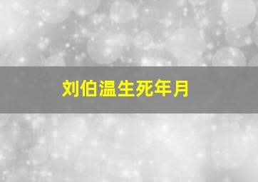 刘伯温生死年月