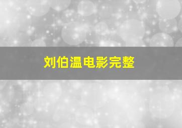 刘伯温电影完整