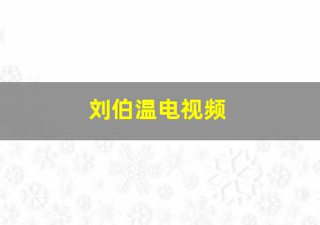 刘伯温电视频