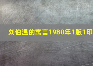 刘伯温的寓言1980年1版1印