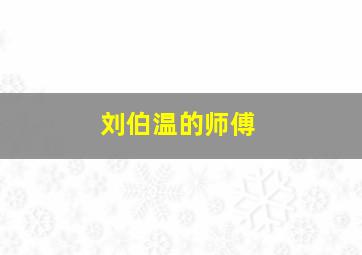 刘伯温的师傅