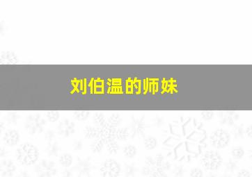 刘伯温的师妹