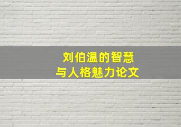 刘伯温的智慧与人格魅力论文