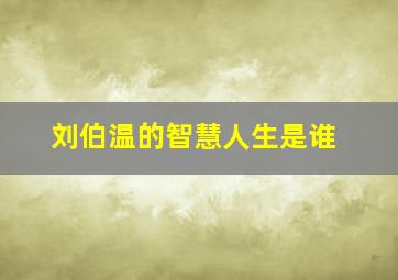 刘伯温的智慧人生是谁