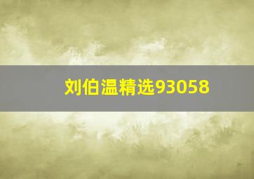 刘伯温精选93058