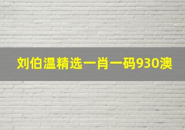 刘伯温精选一肖一码930澳