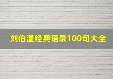 刘伯温经典语录100句大全