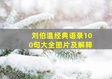 刘伯温经典语录100句大全图片及解释