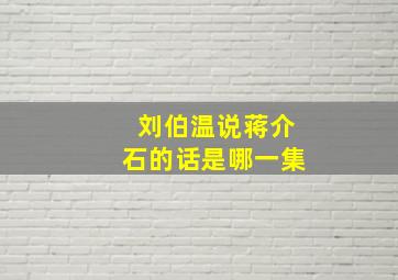 刘伯温说蒋介石的话是哪一集