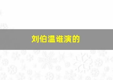 刘伯温谁演的