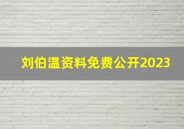 刘伯温资料免费公开2023