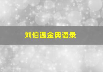 刘伯温金典语录