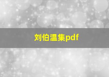 刘伯温集pdf