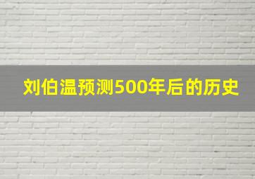 刘伯温预测500年后的历史