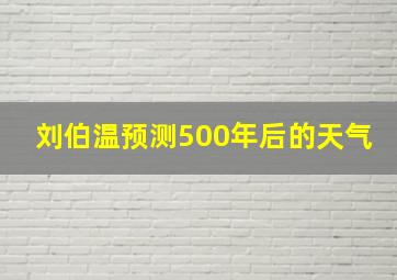 刘伯温预测500年后的天气