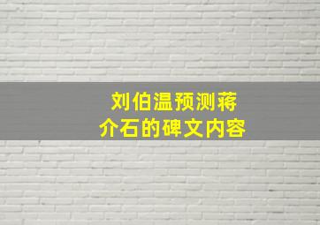 刘伯温预测蒋介石的碑文内容