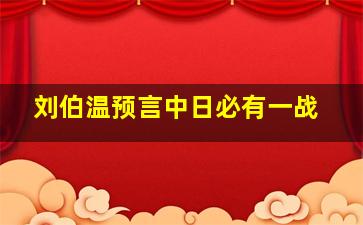 刘伯温预言中日必有一战