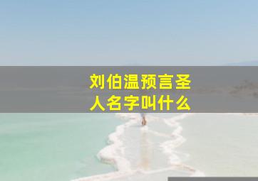 刘伯温预言圣人名字叫什么