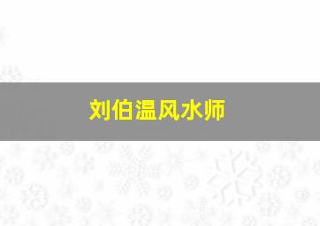 刘伯温风水师