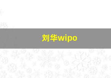 刘华wipo