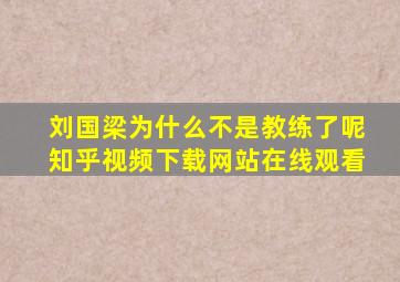 刘国梁为什么不是教练了呢知乎视频下载网站在线观看