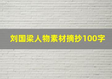 刘国梁人物素材摘抄100字