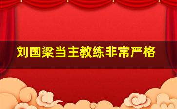 刘国梁当主教练非常严格