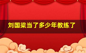 刘国梁当了多少年教练了