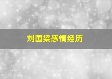 刘国梁感情经历