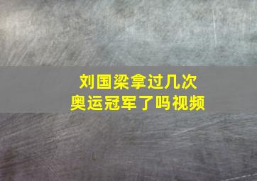 刘国梁拿过几次奥运冠军了吗视频