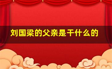 刘国梁的父亲是干什么的