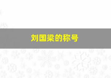 刘国梁的称号