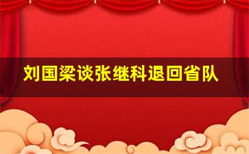 刘国梁谈张继科退回省队