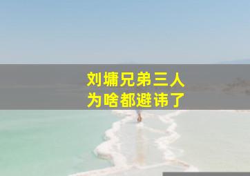 刘墉兄弟三人为啥都避讳了