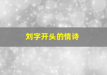 刘字开头的情诗