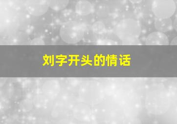 刘字开头的情话