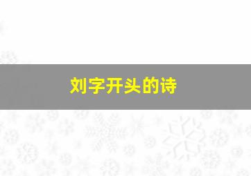 刘字开头的诗