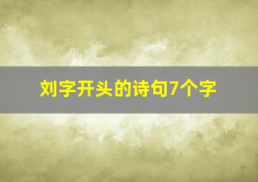 刘字开头的诗句7个字