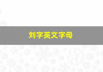 刘字英文字母