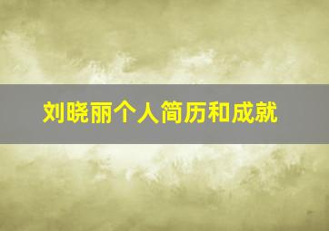 刘晓丽个人简历和成就