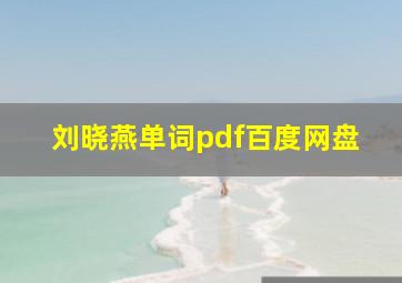 刘晓燕单词pdf百度网盘