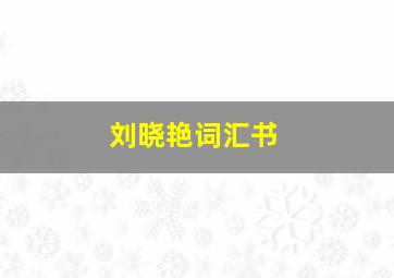 刘晓艳词汇书