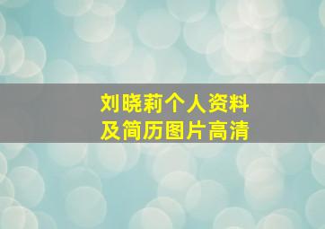 刘晓莉个人资料及简历图片高清