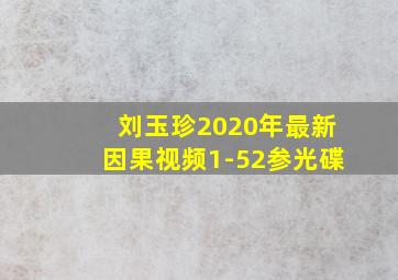 刘玉珍2020年最新因果视频1-52参光碟