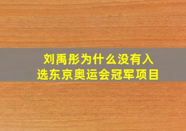 刘禹彤为什么没有入选东京奥运会冠军项目